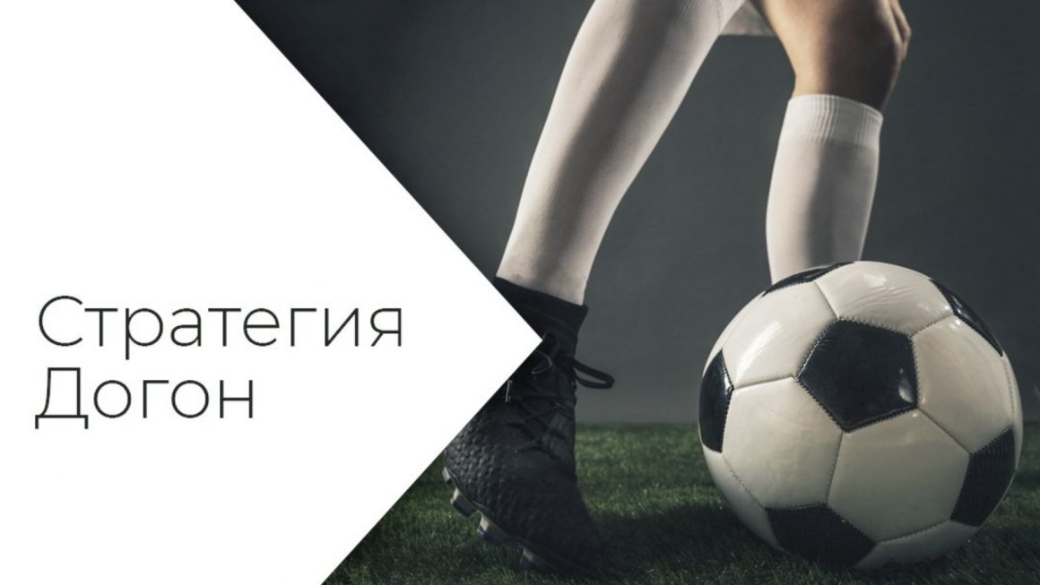 Техники управления банком в ставках: стратегический подход к догону - 1